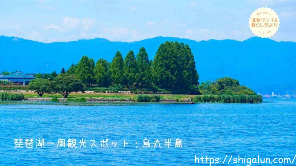 琵琶湖一周 車での観光スポット（湖北）7　琵琶湖博物館・烏丸半島