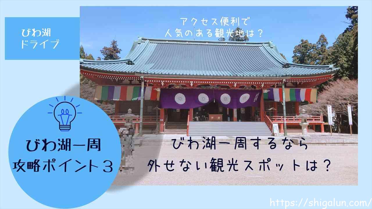 琵琶湖一周を車でする時の必見観光スポット!効率良いルートも解説。