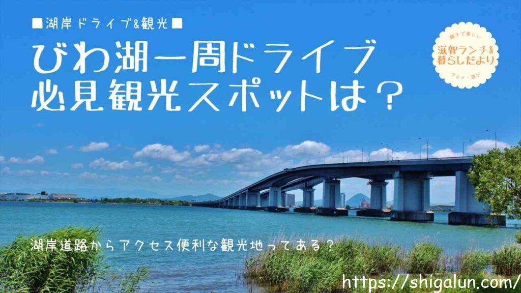 琵琶湖一周を車でするなら必見観光スポットは？