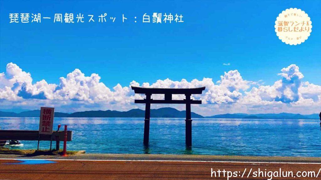 琵琶湖一周 車での観光スポット（湖西）４　白鬚神社
