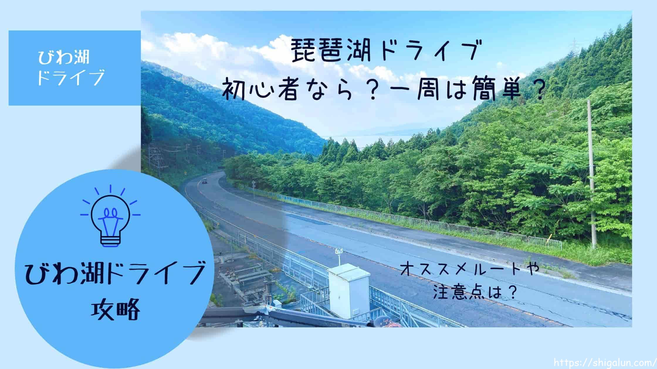 琵琶湖ドライブは初心者でも大丈夫？車で一周するのは簡単？走りやすいルートや注意点を紹介