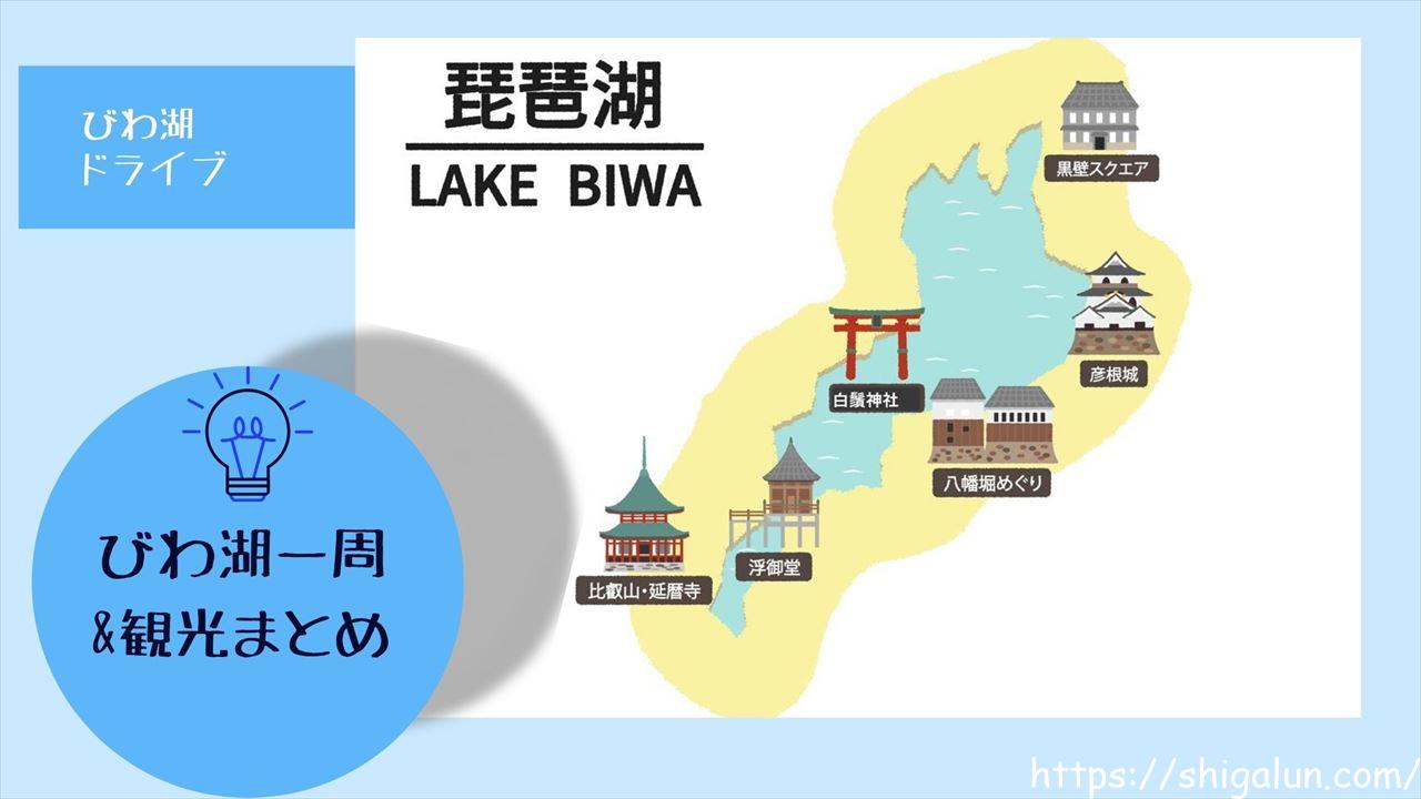 琵琶湖一周ドライブ&観光。効率よく回る方法を地元民が伝授！（まとめ）