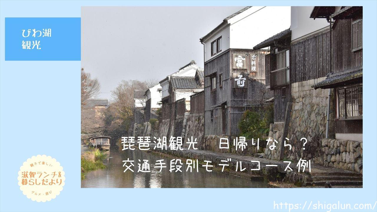 琵琶湖観光の日帰りプラン!車、電車、クルーズ別のモデルコースおすすめは?