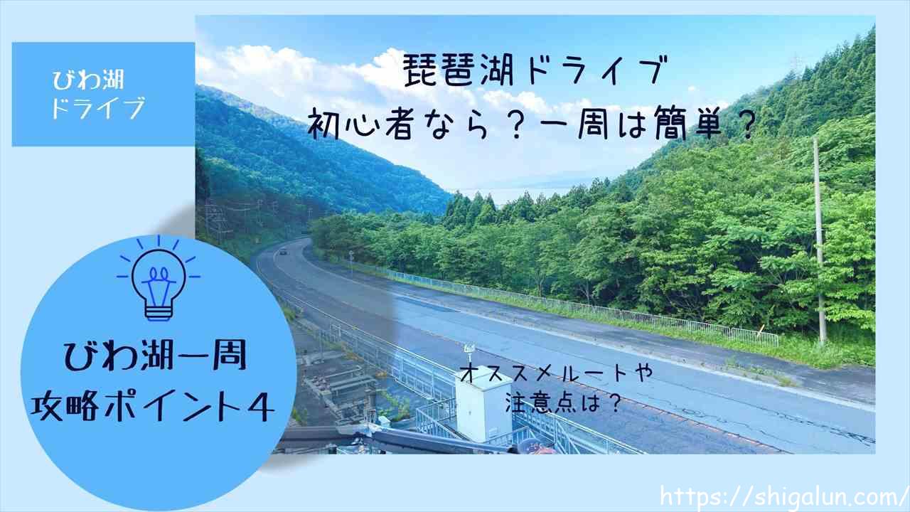 琵琶湖ドライブ初心者なら?車で一周するのは簡単?走りやすいルートやコース、注意点は?