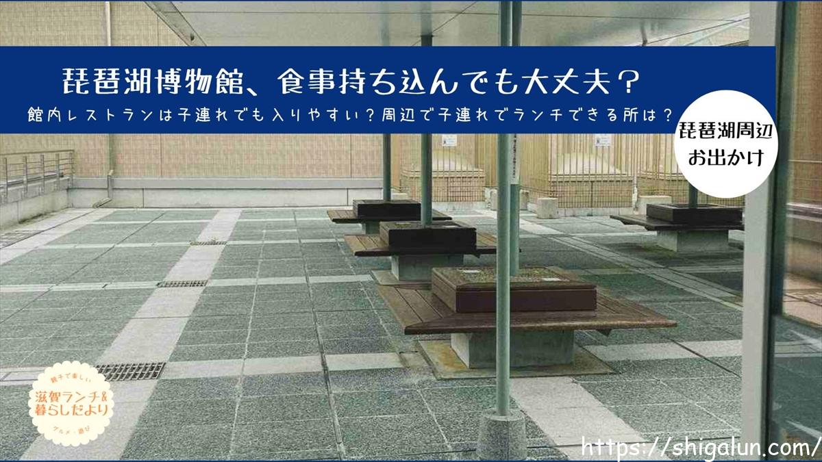 琵琶湖博物館は食事持ち込み大丈夫?お弁当は?周辺ランチで子連れOKなお店は?