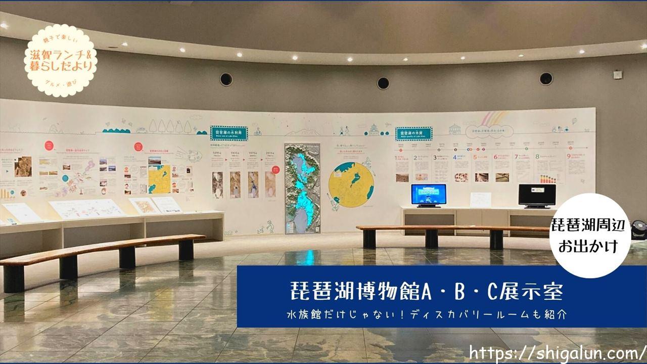 琵琶湖博物館のA・B・C展示室やディスカバリールーム、トレイルへ行ってみた!