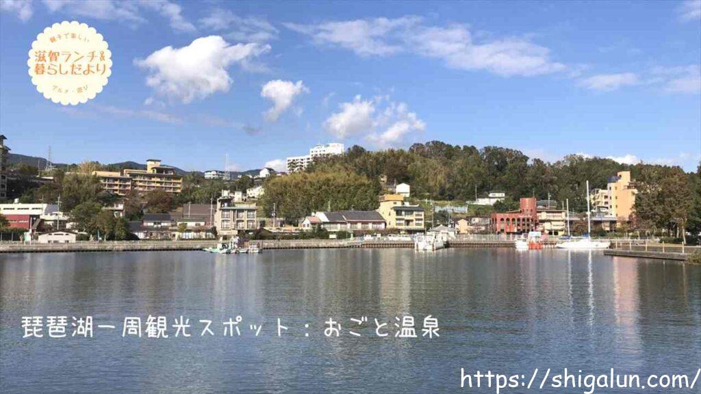 琵琶湖一周　車での観光スポットおすすめ２　おごと温泉