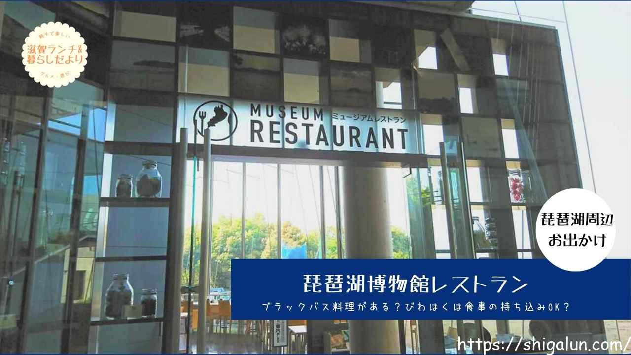 琵琶湖博物館は食事持ち込み大丈夫?お弁当は?周辺ランチで子連れOKなお店は?