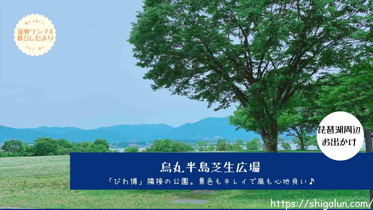 烏丸半島芝生広場はピクニックに最適♪BBQはできる?カフェやランチおすすめは?