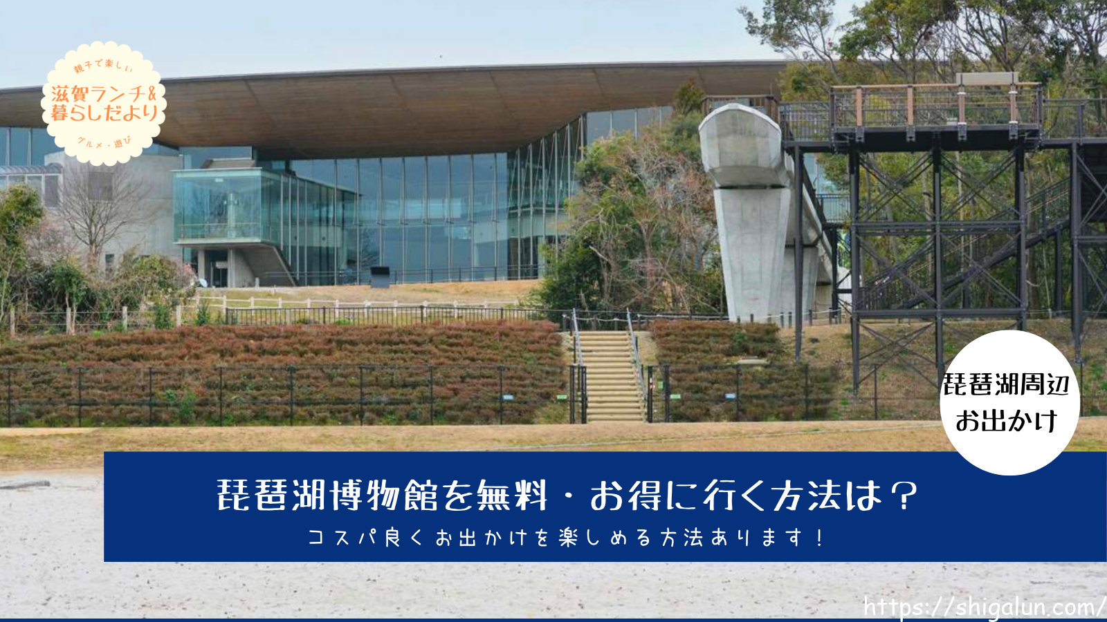 琵琶湖博物館が無料！？滋賀県民限定の無料開放日とは？子供や駐車場