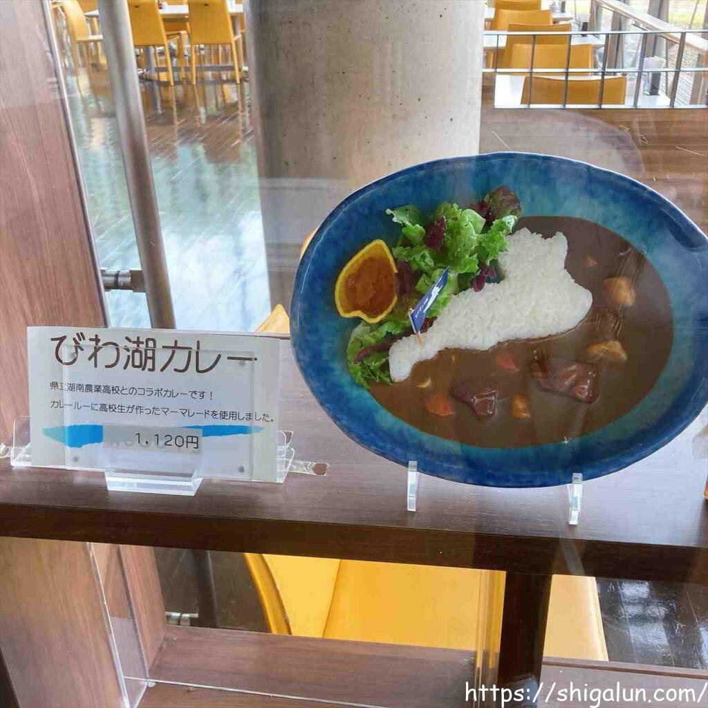 琵琶湖博物レストランのびわ湖カレー