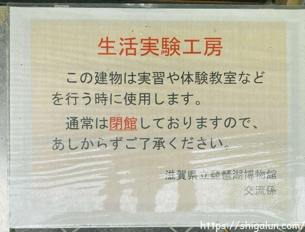 琵琶湖博物館の屋外展示2 生活実験工房は通常は閉館しています