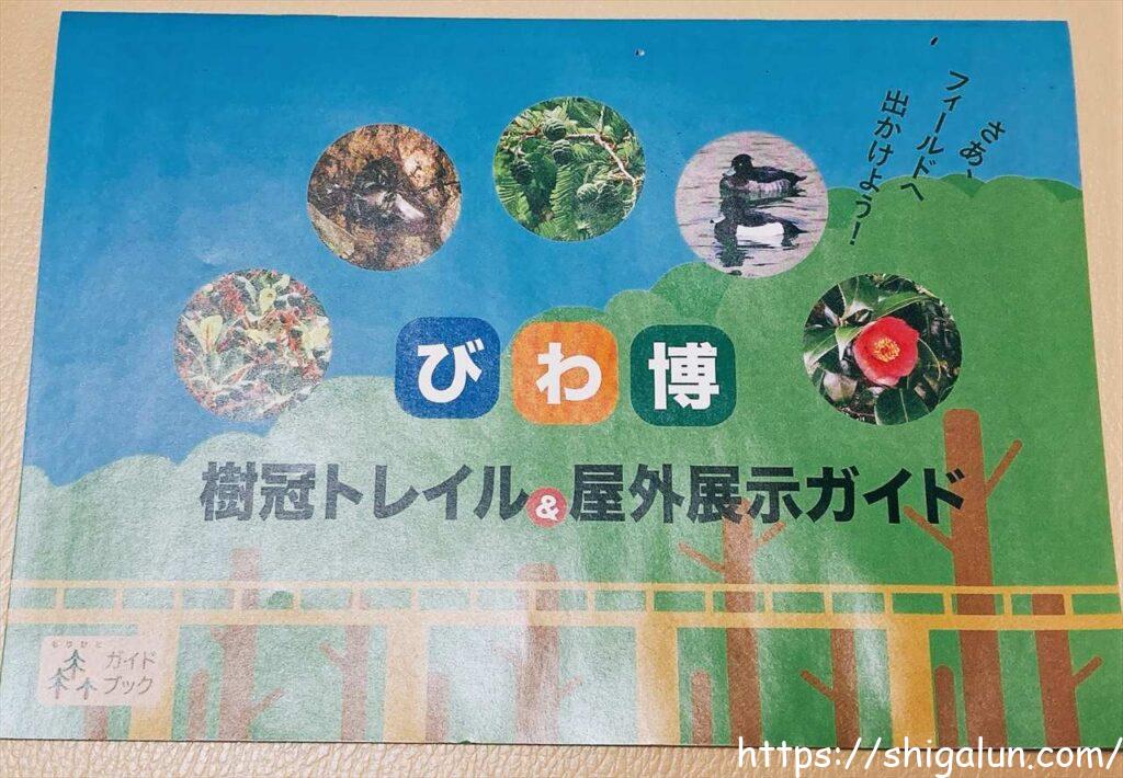 琵琶湖博物館の樹冠トレイル&屋外展示ガイド