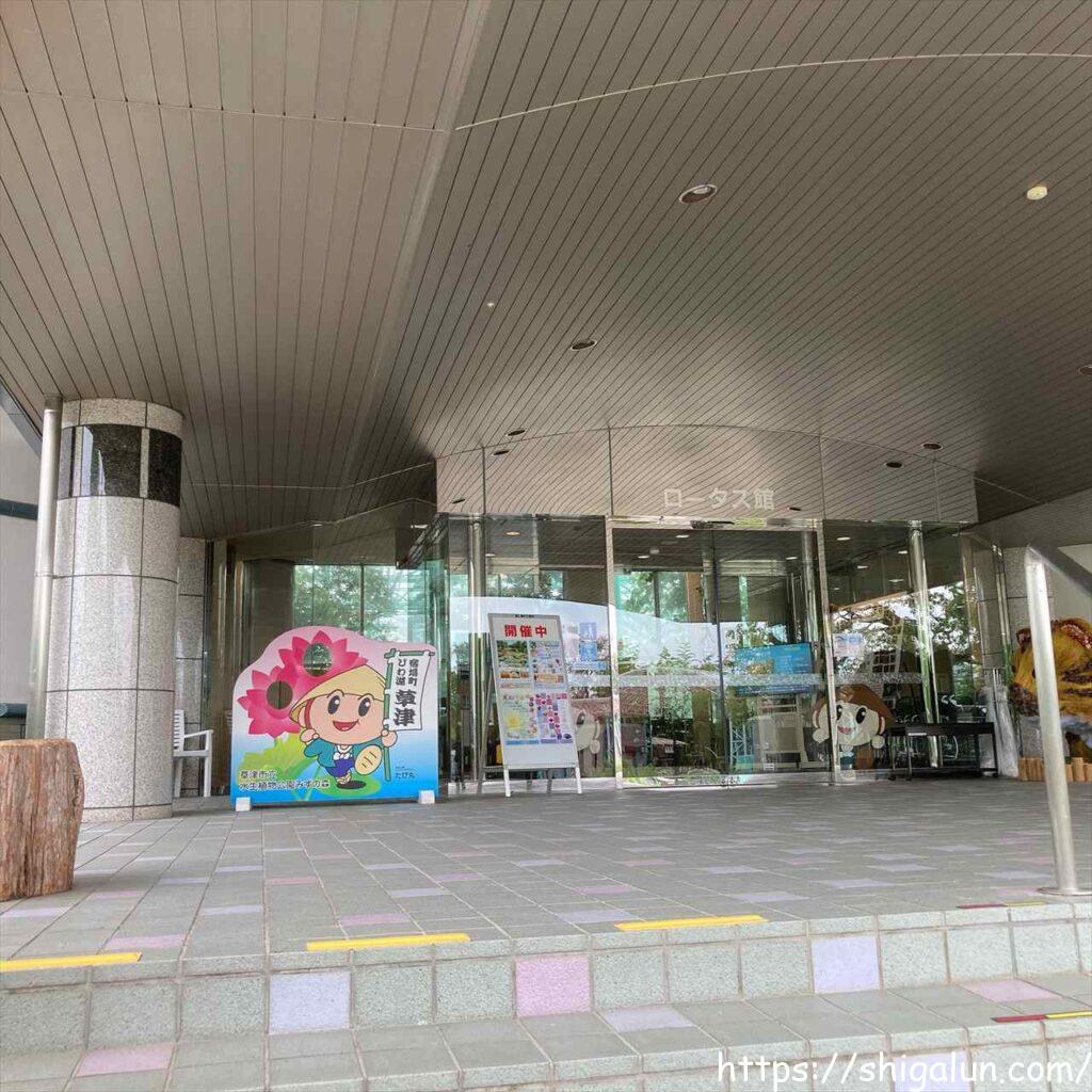 草津市立水生植物公園みずの森の見どころ1 ロータス館とアトリウム