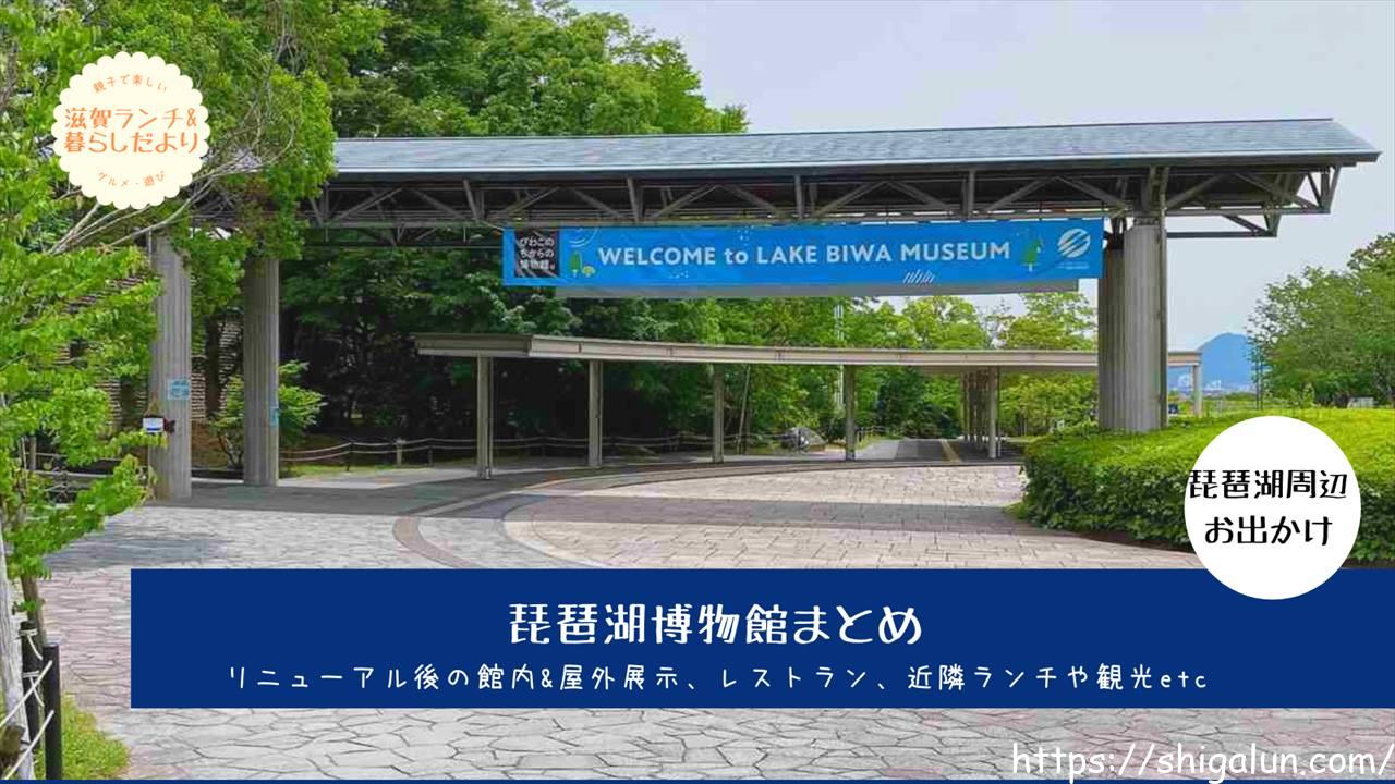 琵琶湖博物館まとめ リニューアル後の館内や屋外展示 レストラン 無料で行ける方法など 滋賀ランチ 暮らしだより 琵琶湖博物館まとめ リニューアル後の館内や屋外展示 レストラン 無料で行ける方法など 滋賀ランチ 暮らしだより