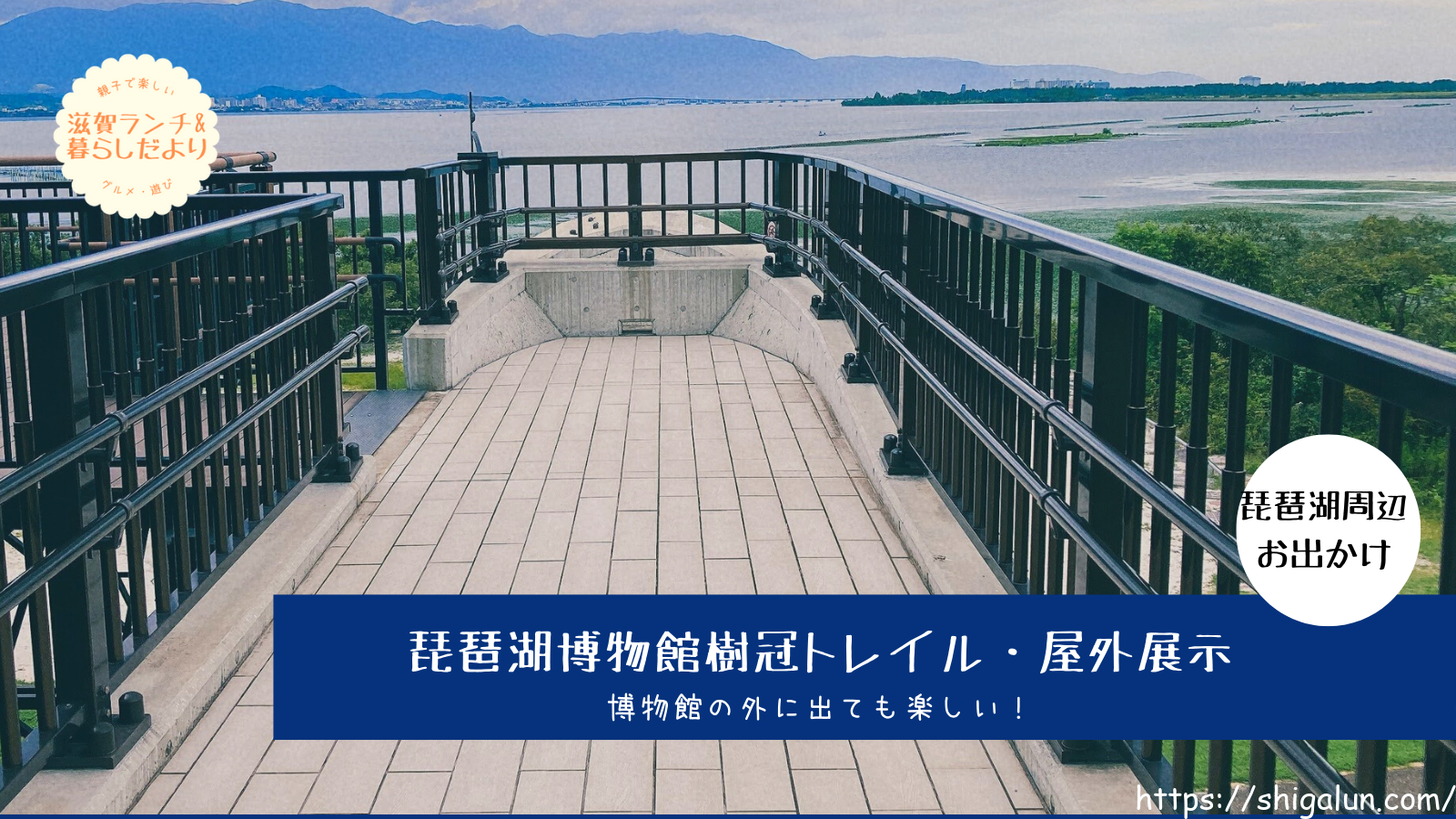 琵琶湖博物館の樹幹トレイルや屋外展示、公園は?開放的で景色もきれい
