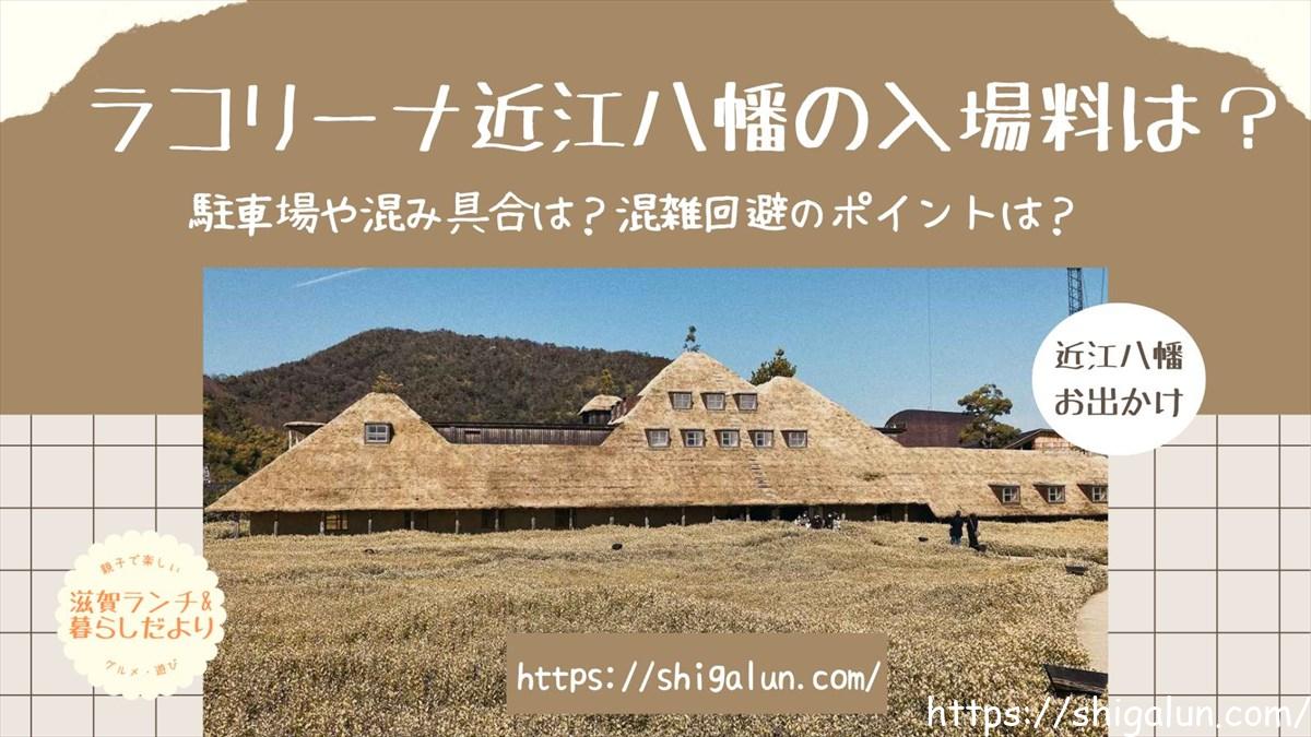 ラコリーナ近江八幡の入場料は?駐車場料金は?混雑具合やアクセスも詳しく解説。