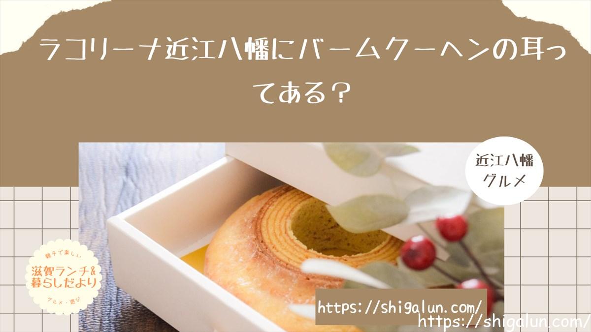 ラコリーナでバームクーヘンの耳は売ってる?切り落としの通販はある?