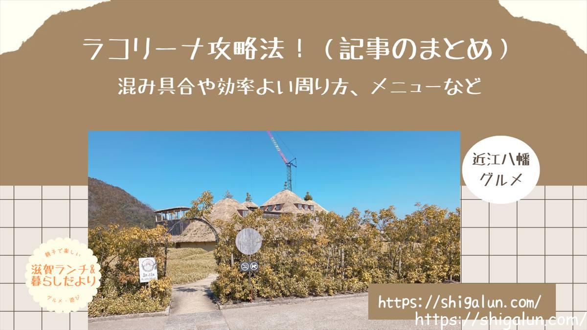 ラコリーナ滋賀の攻略法をブログで伝授。周り方やおすすめメニューまとめなど(記事のまとめ)