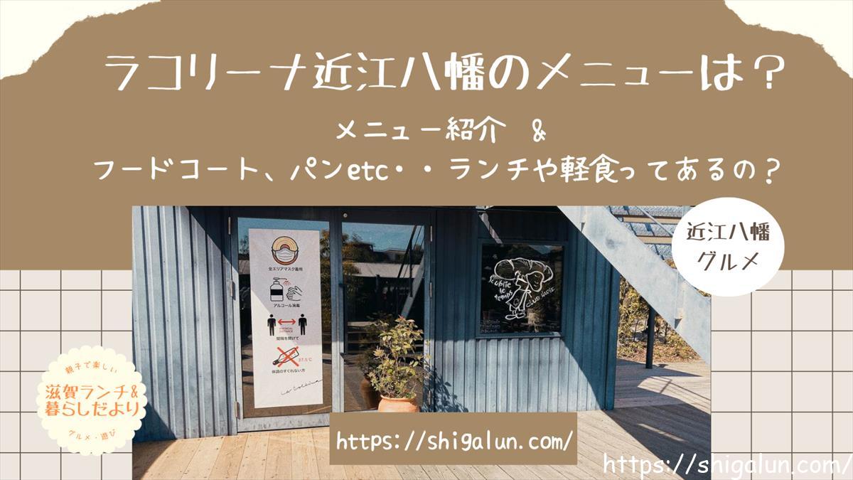 ラコリーナ近江八幡のメニューは ランチやフードコート 食べ物何がある 滋賀ランチ 暮らしだより ラコリーナ近江八幡のメニューは ランチやフードコート 食べ物何がある 滋賀ランチ 暮らしだより