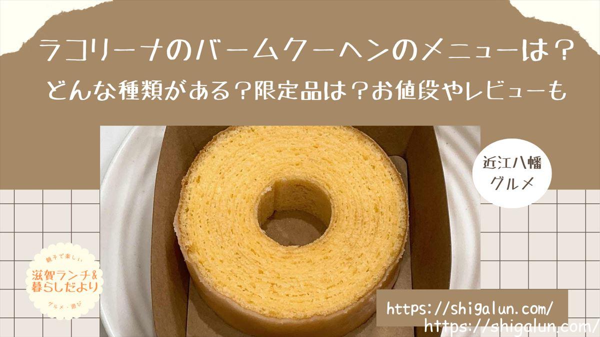 ラコリーナのバームクーヘンのメニューや値段 レビュー 賞味期限は 通販はやってる 滋賀ランチ 暮らしだより ラコリーナのバームクーヘンのメニューや値段 レビュー 賞味期限は 通販はやってる 滋賀ランチ 暮らしだより