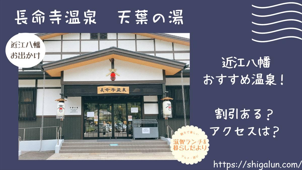 長命寺温泉天葉の湯（近江八幡）レポ。クーポンや割引は？アクセスや送迎バスの有無は？