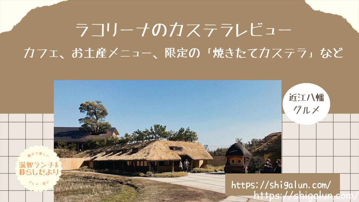 ラコリーナのカステラ&生カステラとは?カフェやお土産用メニュー、値段は?賞味期限や通販は?