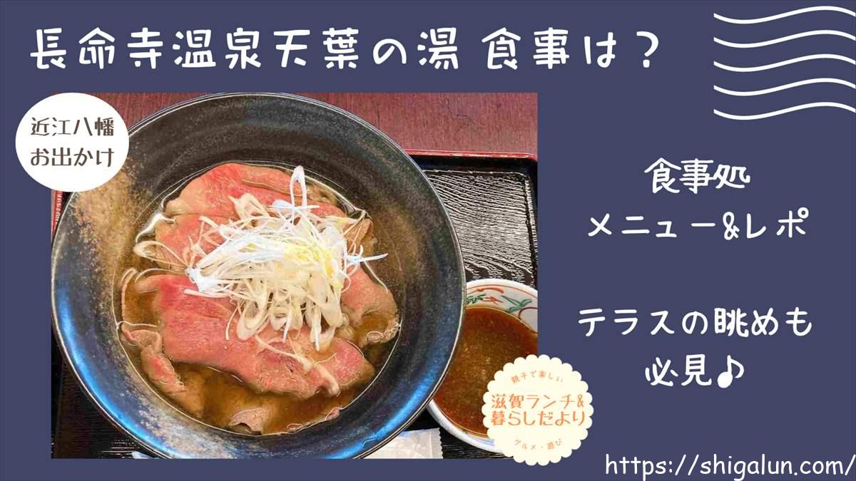 長命寺温泉天葉の湯の食事メニュー&休憩処レポ。近江八幡の和風モダンなスーパー銭湯。レイクビューも満喫!