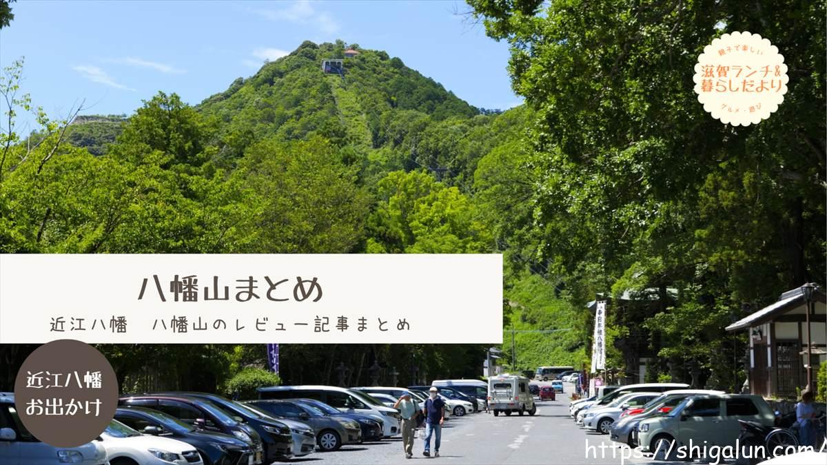 八幡山 滋賀県近江八幡市 鶴翼山 レビューまとめ 城跡やロープウェーなど見どころは 滋賀ランチ 暮らしだより 八幡山 滋賀県近江八幡市 鶴翼山 レビューまとめ 城跡やロープウェーなど見どころは 滋賀ランチ 暮らしだより
