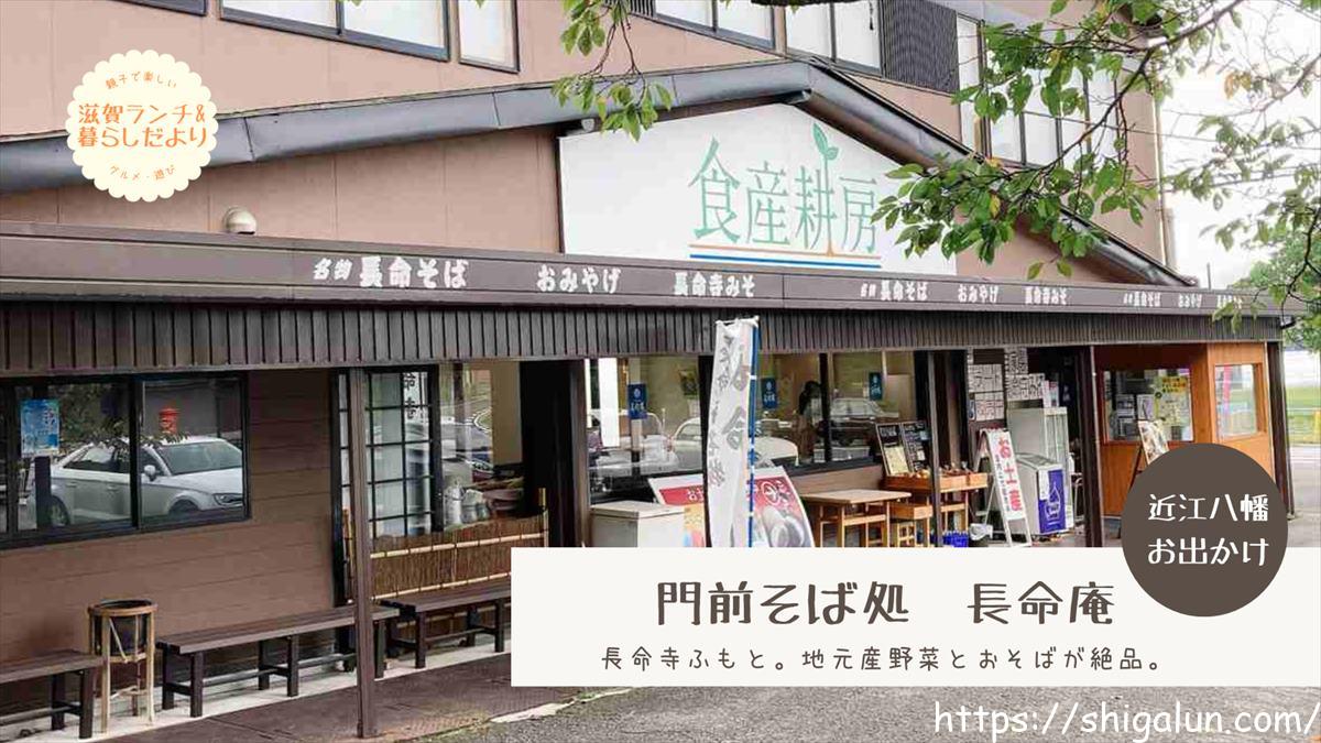 長命庵:滋賀県近江八幡市長命寺の門前そば処のメニューと絶品おそばのレビュー。