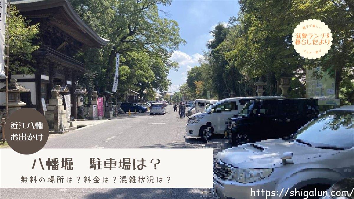 八幡堀や八幡山ロープウェー駐車場で無料の場所は?料金必要なら?アクセスは?(近江八幡観光)