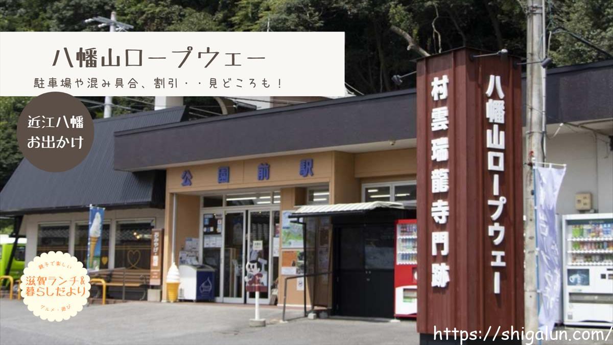 八幡山ロープウェー駐車場やアクセスは?割引は?所要時間や料金、時刻表は?【ブログでレビュー】