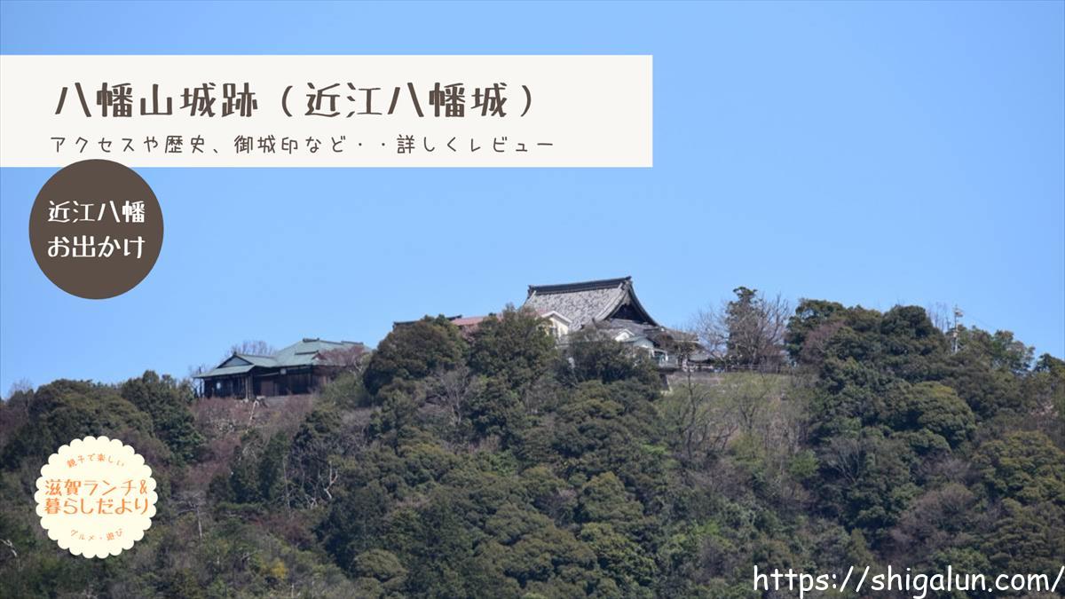 八幡山城跡(近江八幡城) 御城印は?ロープウェーか徒歩、アクセスは? 観光スポット&見どころ紹介