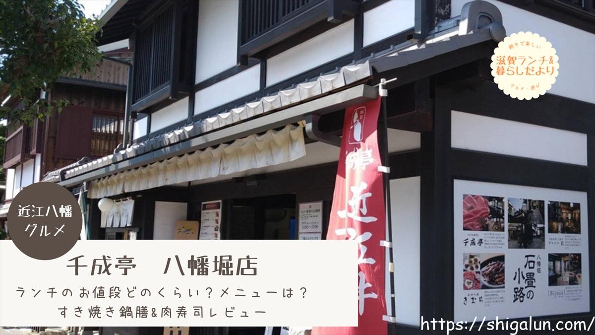 千成亭八幡堀店のランチの値段やメニューは？駐車場はどこ？すき焼き鍋膳や肉寿司レビューも！