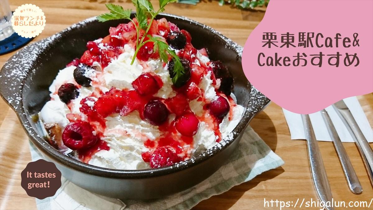 栗東駅のカフェ、喫茶店、ケーキ屋おすすめは?駅前や周辺の美味しいお店は?