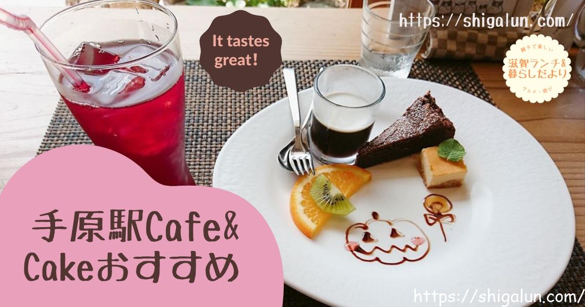 手原駅周辺カフェやケーキ屋さんおすすめは?景色がよくてゆっくりできるところは?