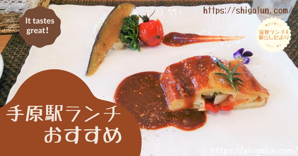 手原駅前ランチおすすめは?周辺で美味しいお店は?