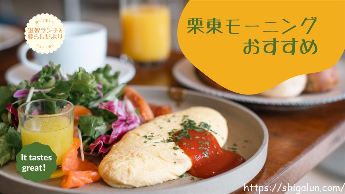 栗東市でモーニングおすすめ。栗東駅や手原駅近くなら?カフェや喫茶店別のまとめも。