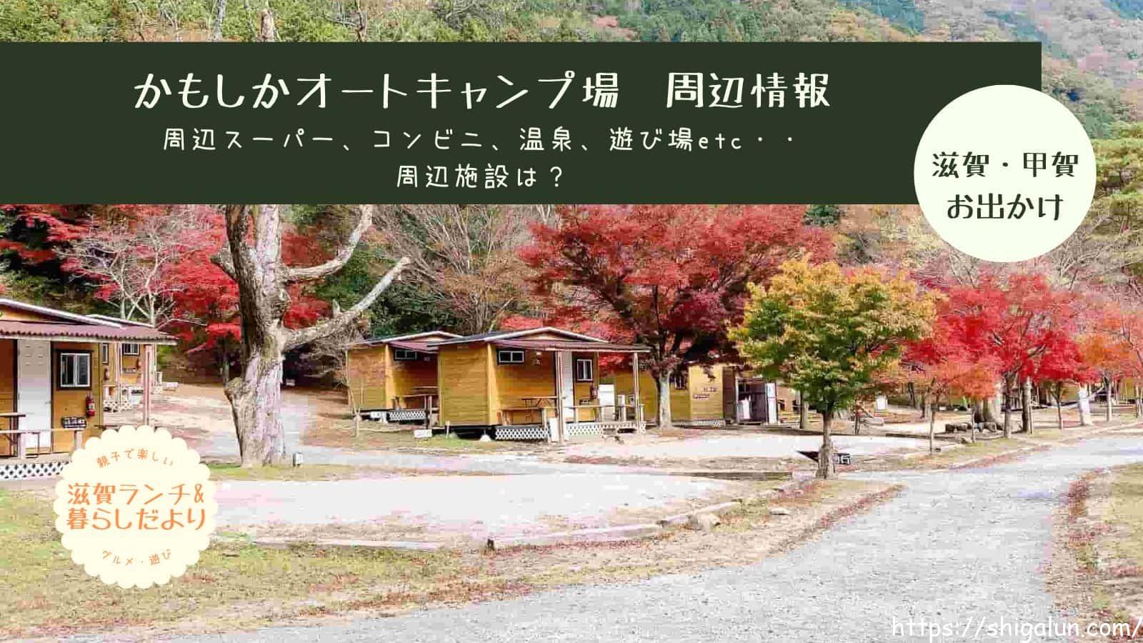 かもしかオートキャンプ場周辺スーパーやホームセンター、温泉など