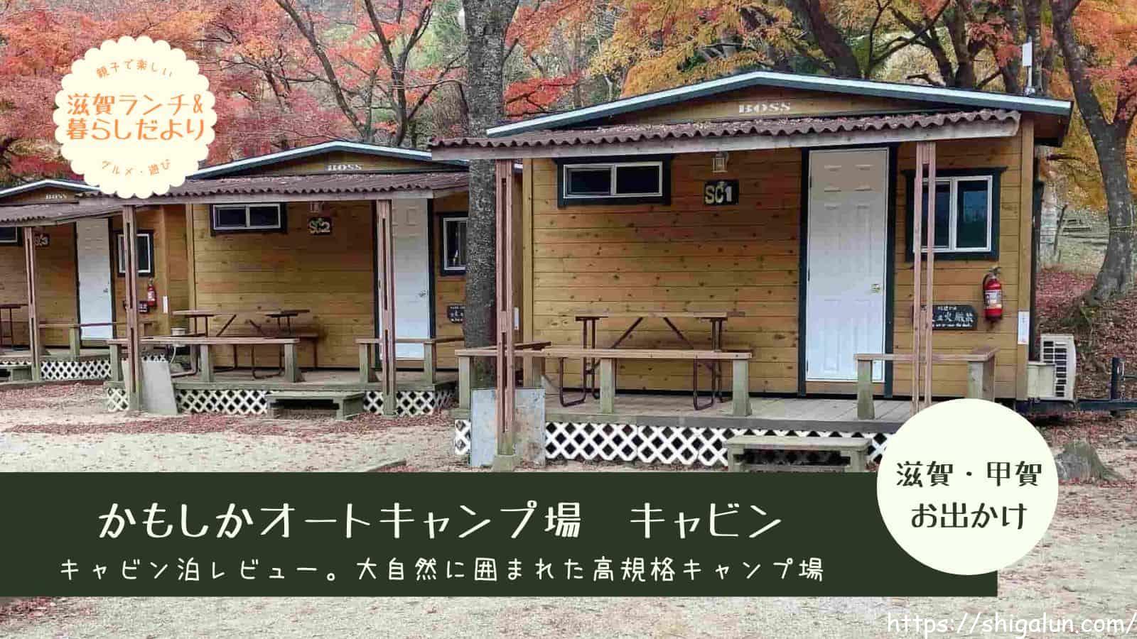 かもしかオートキャンプ場のキャビンをブログでレビュー。紅葉の様子や子供連れでも泊まりやすい?