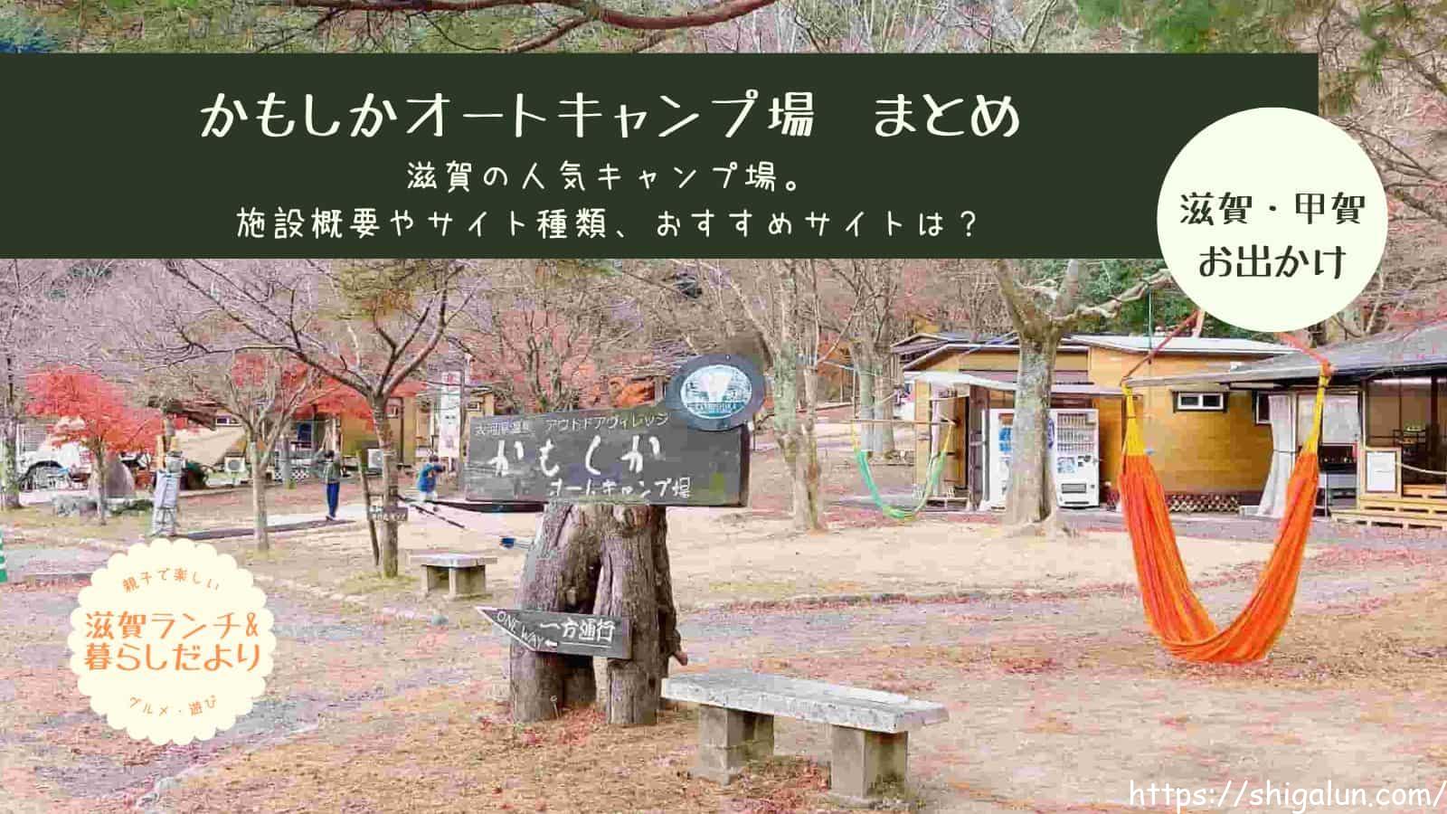 かもしかオートキャンプ場まとめ。おすすめサイトは?料金やサイトマップ、温泉の情報など(まとめ)