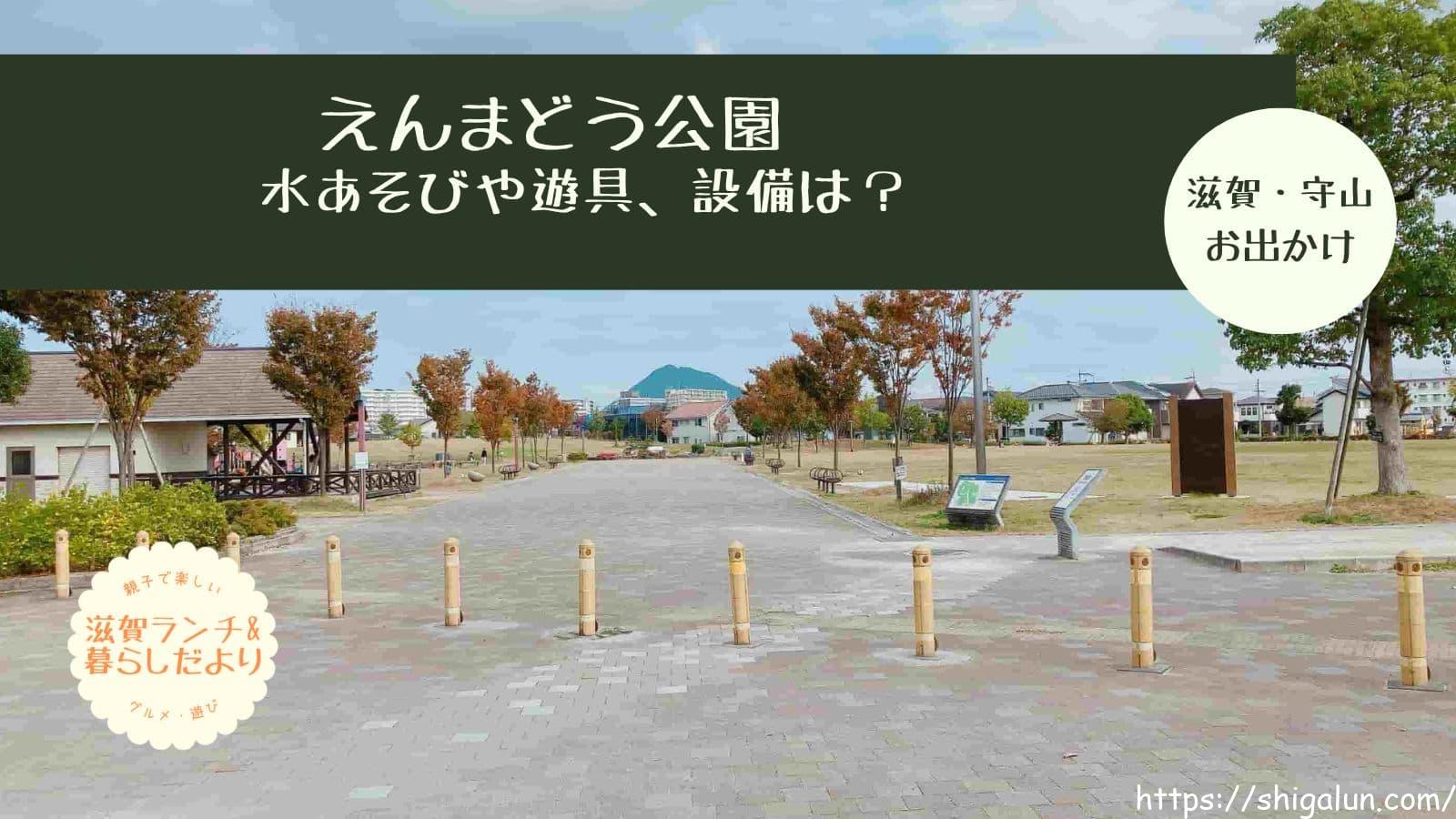 えんまどう公園 守山のレビュー。駐車場は?水遊びは?設備や遊具など