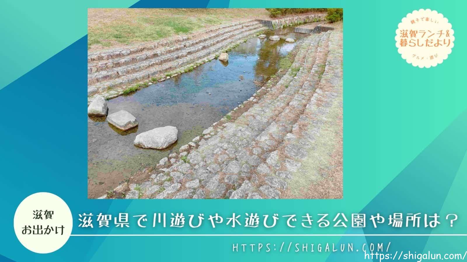 滋賀県で川遊びや水遊びができる公園＆場所は？