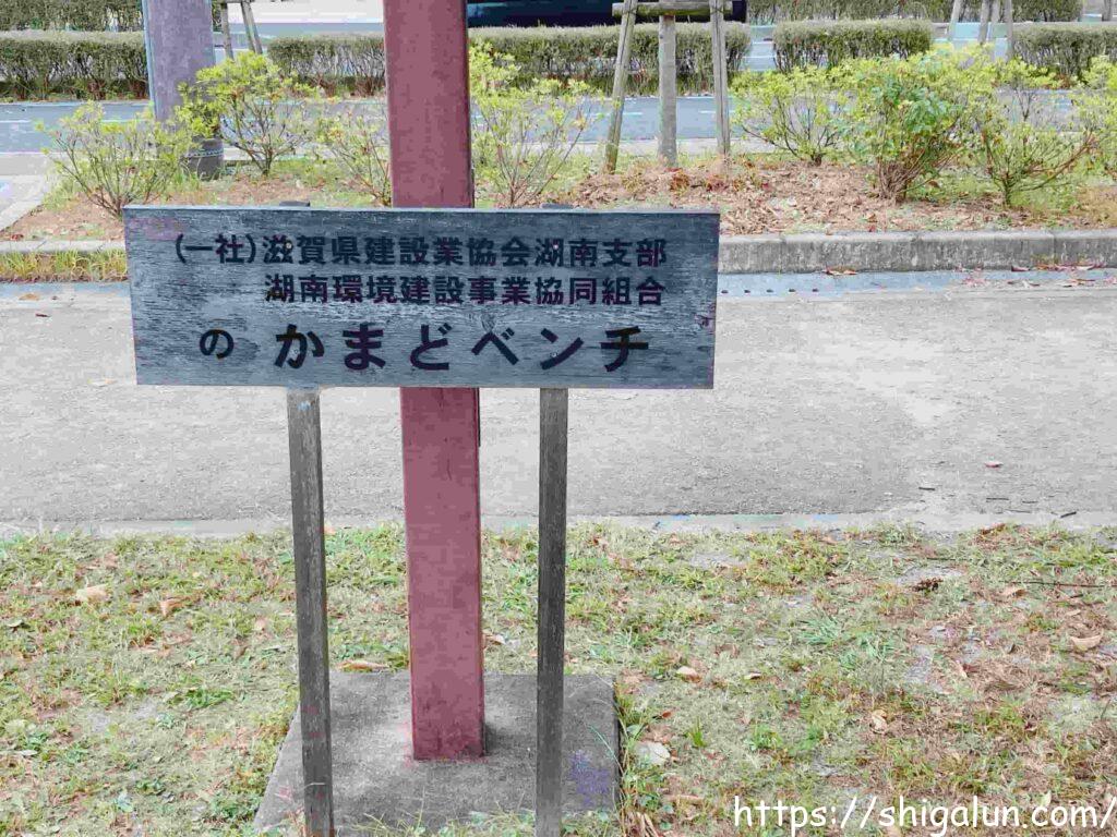 えんまどう公園のかまどベンチ 説明書き