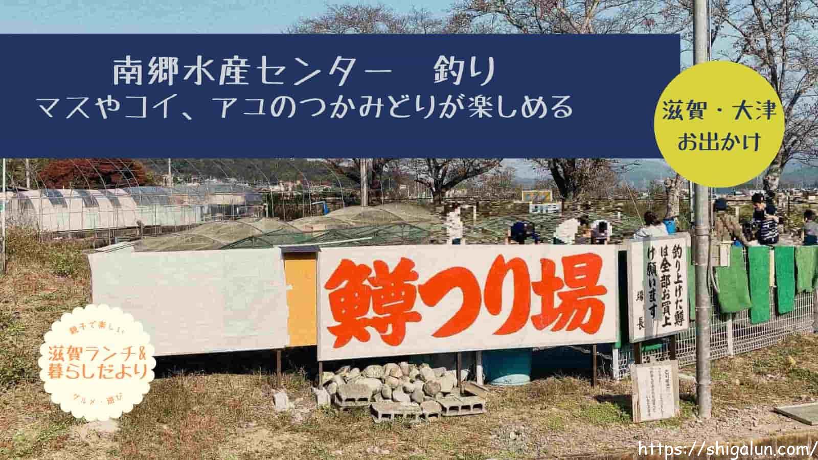 南郷水産センターのマス釣りや鯉釣り、つかみどりとは?餌やりや水遊びも楽しめる!