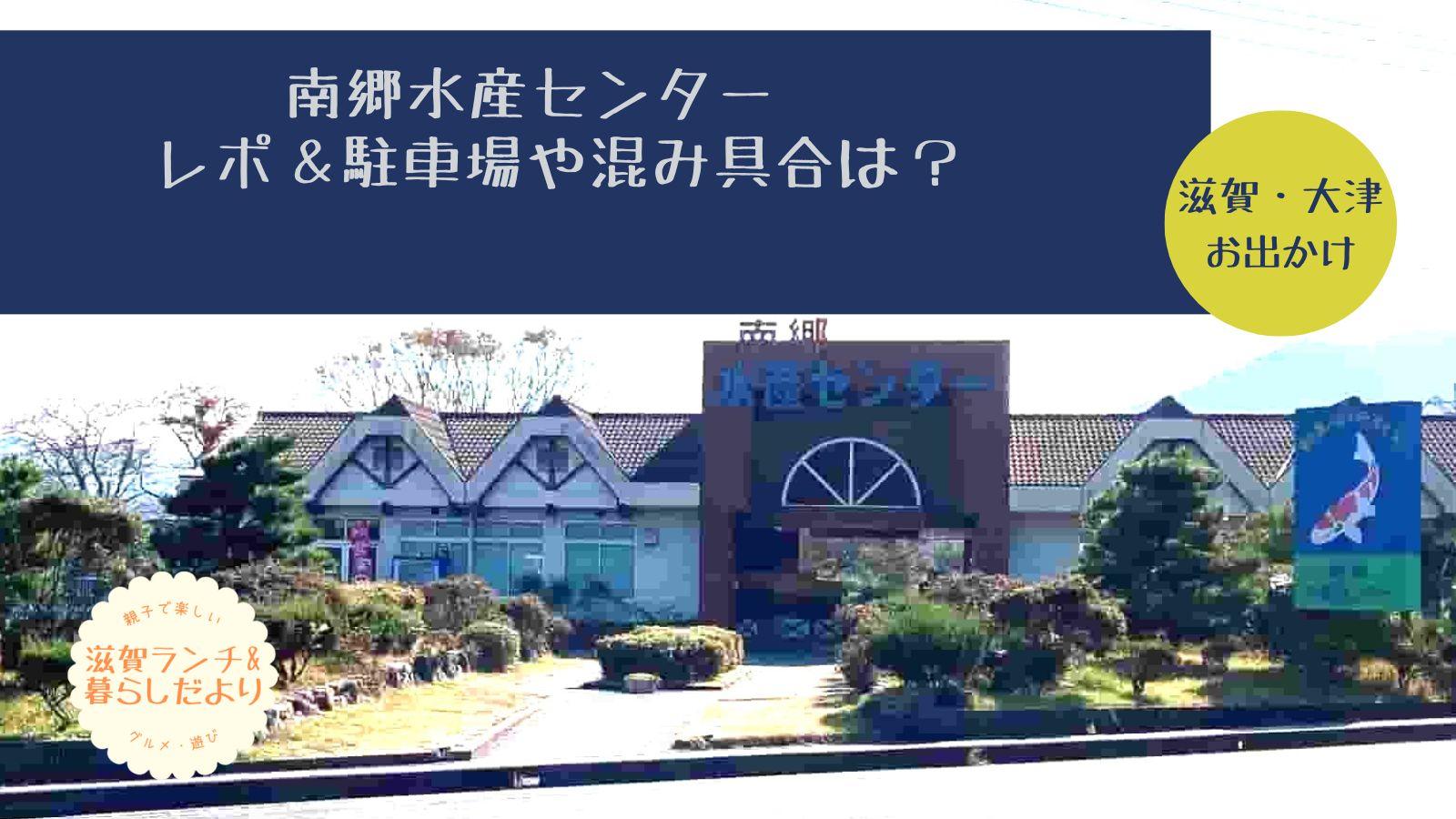 南郷水産センターをブログでレポ。駐車場や混雑具合は?施設紹介も。