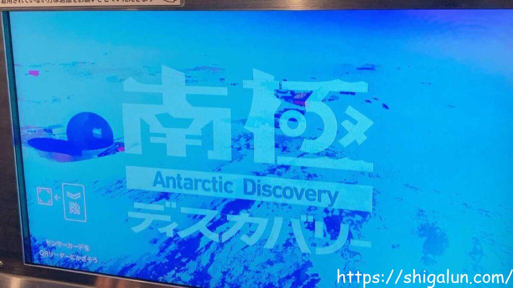 ヤンマーミュージアムの南極ディスカバリー