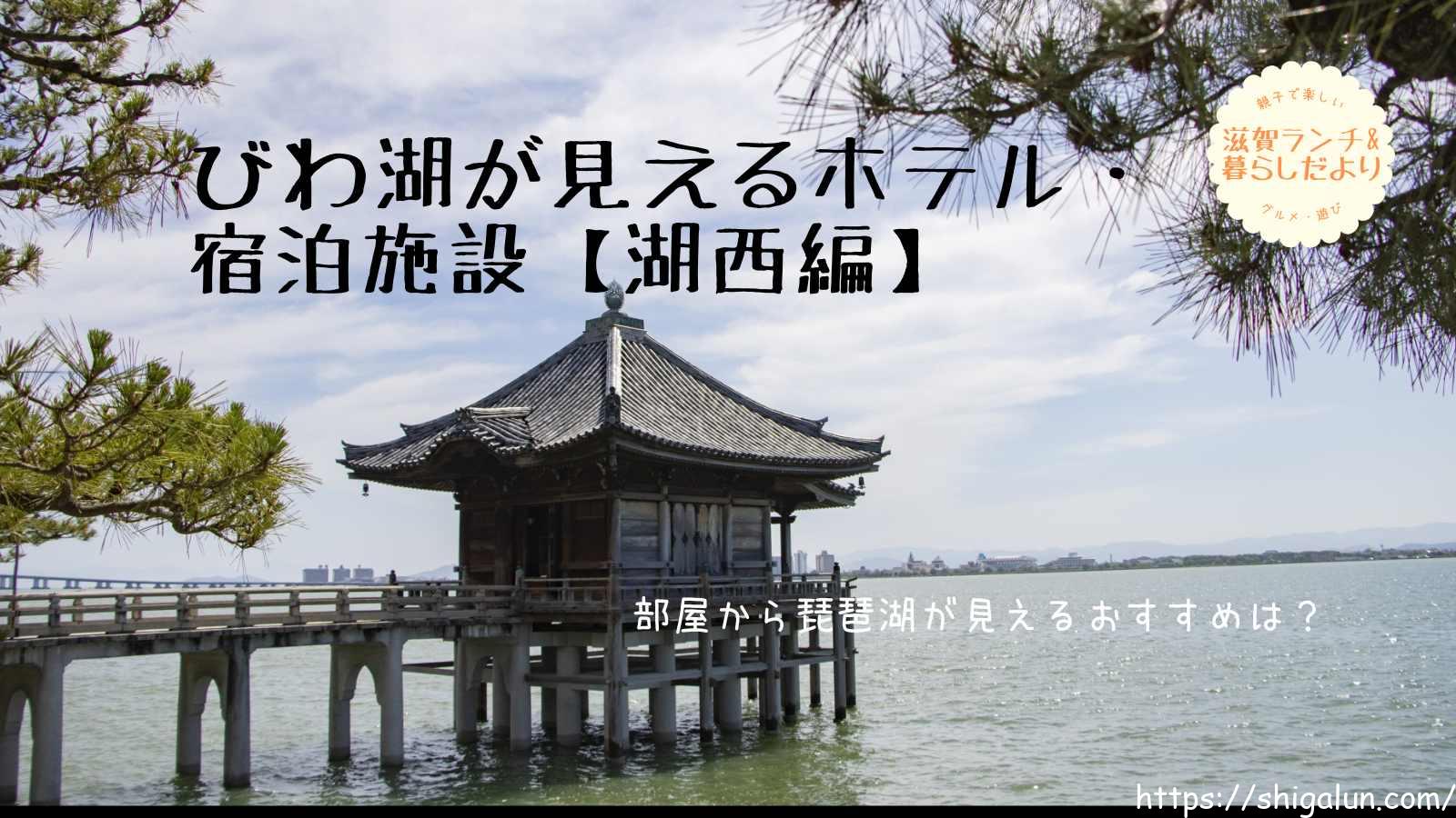琵琶湖が見えるレイクビューホテル・旅館・宿泊施設【湖西編】