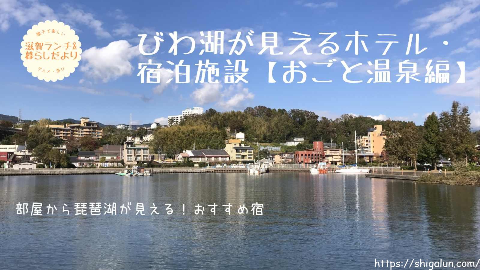 琵琶湖が見えるおごと温泉の宿泊施設おすすめ４選！露天風呂が楽しめる宿も。