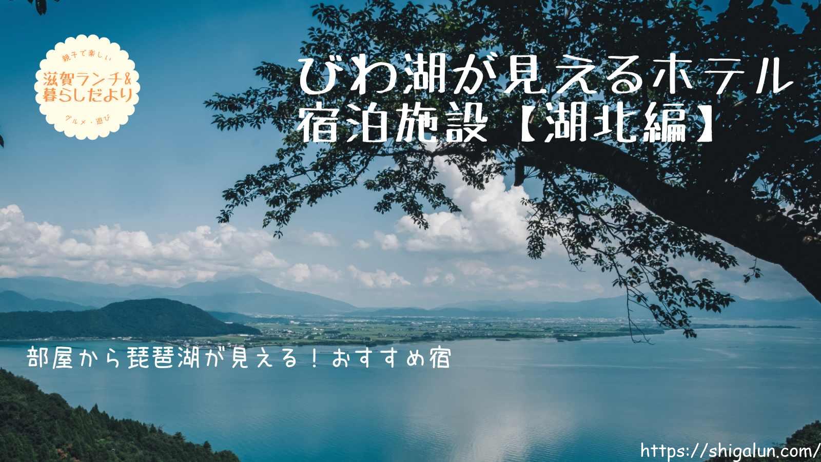 琵琶湖周辺レイクビューホテル・旅館・宿泊施設おすすめ【湖北編】